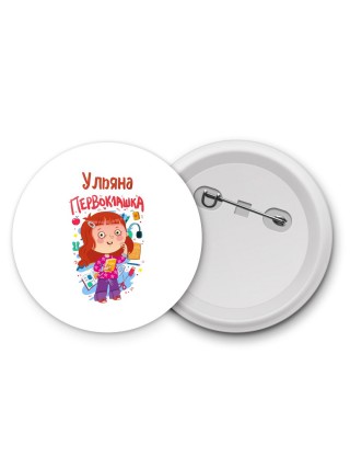 Ульяна первоклашка