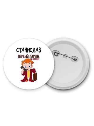 Станислав первый парень на деревне