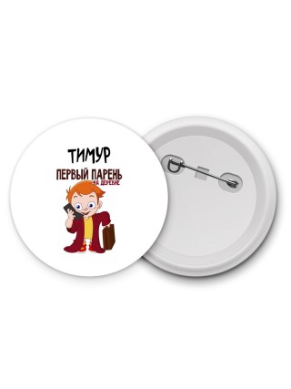 Тимур первый парень на деревне