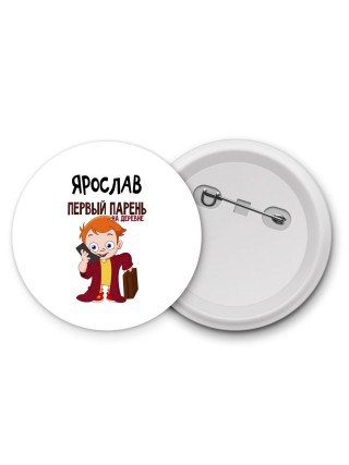 Ярослав первый парень на деревне