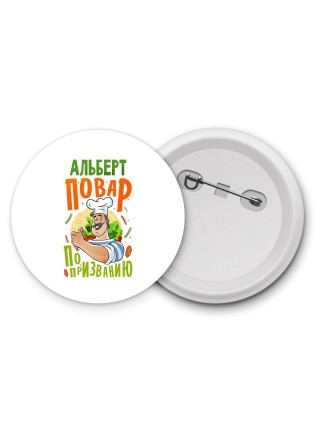 Альберт повар по призванию