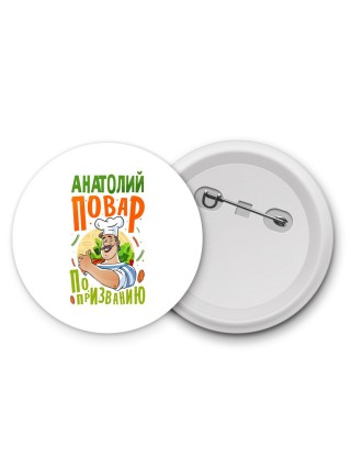 Анатолий повар по призванию