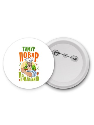 Тимур повар по призванию