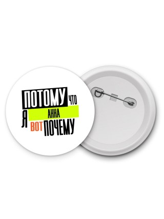 Потому что я Анна вот почему