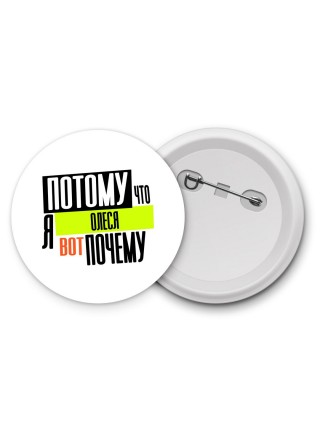Потому что я Олеся вот почему
