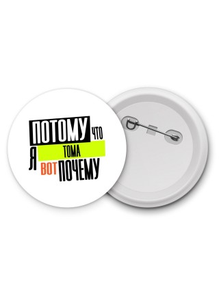 Потому что я Тома вот почему