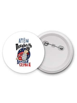 Артём похититель дамских сердец
