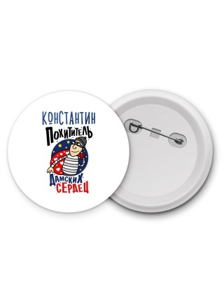 Константин похититель дамских сердец