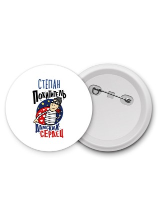 Степан похититель дамских сердец