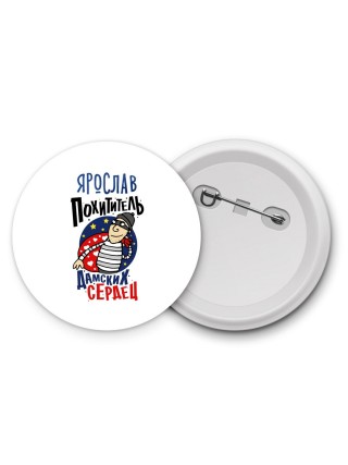 Ярослав похититель дамских сердец