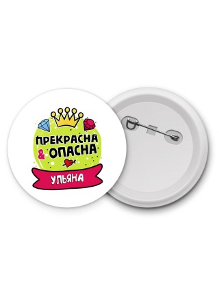 Ульяна прекрасна и опасна