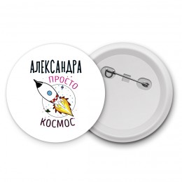 Александра просто космос