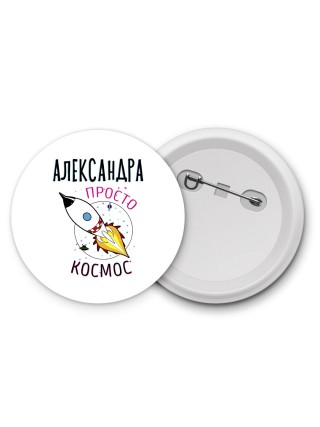 Александра просто космос