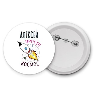 Алексей просто космос