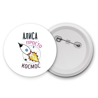 Алиса просто космос