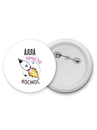 Алла просто космос