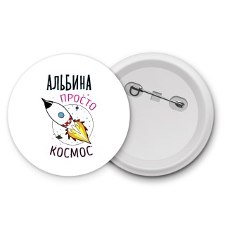 Альбина просто космос