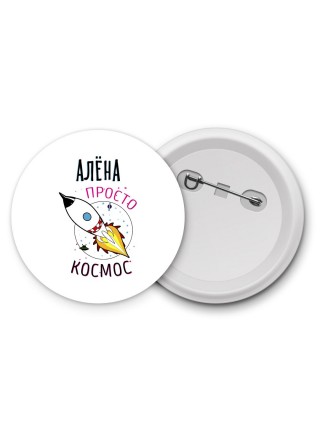 Алёна просто космос