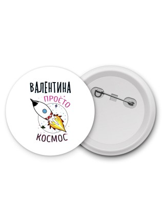 Валентина просто космос