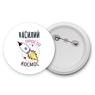 Василий просто космос