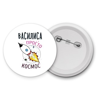 Василиса просто космос