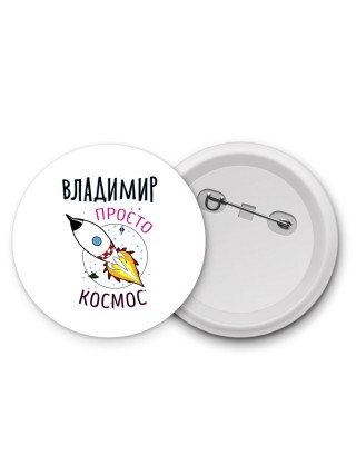 Владимир просто космос