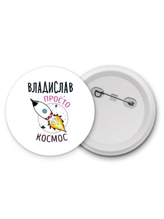 Владислав просто космос