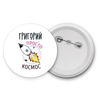 Григорий просто космос