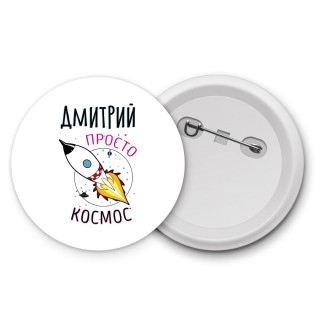 Дмитрий просто космос