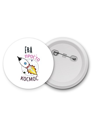 Ева просто космос