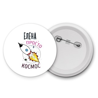 Елена просто космос