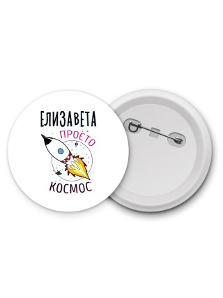 Елизавета просто космос
