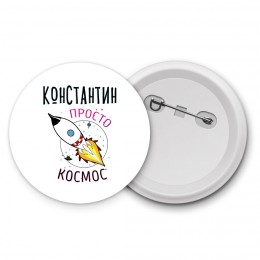 Константин просто космос