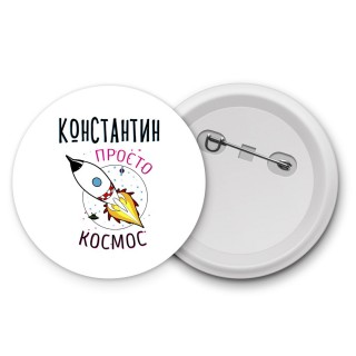 Константин просто космос