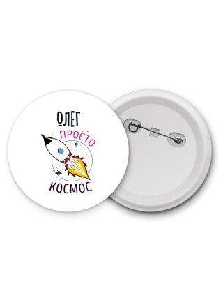 Олег просто космос