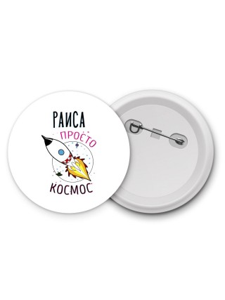 Раиса просто космос