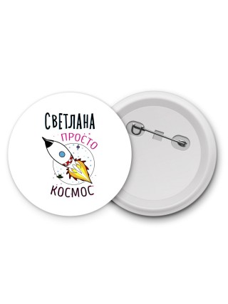 Светлана просто космос