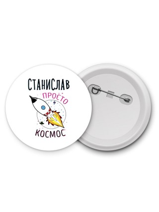 Станислав просто космос