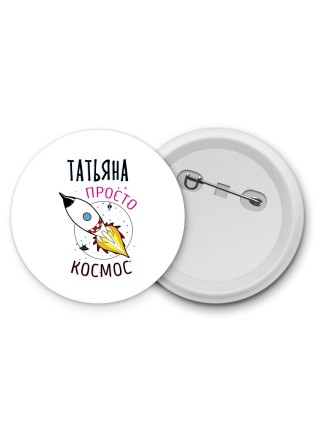 Татьяна просто космос