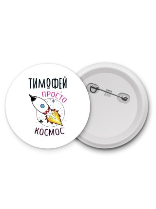 Тимофей просто космос