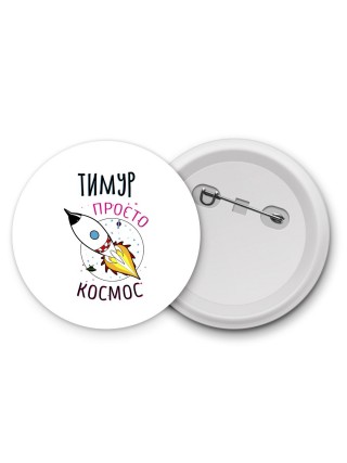 Тимур просто космос