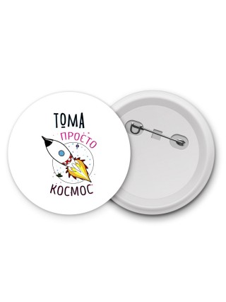 Тома просто космос
