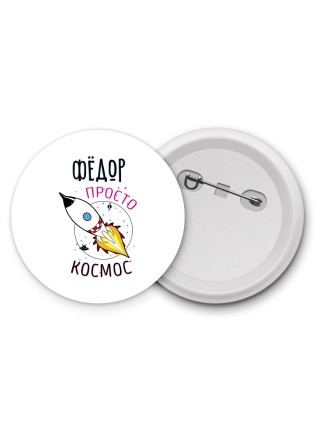 Фёдор просто космос