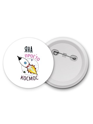 Яна просто космос