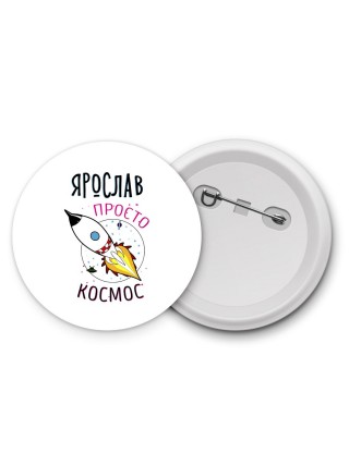 Ярослав просто космос