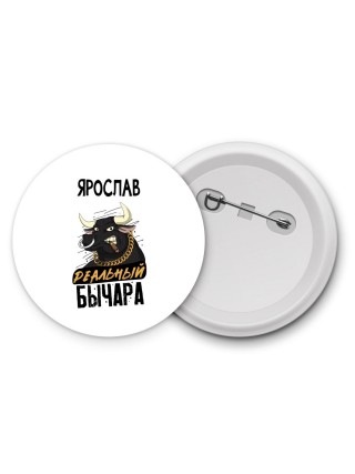Ярослав реальный бычара