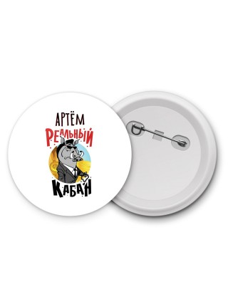 Артём реальный кабан