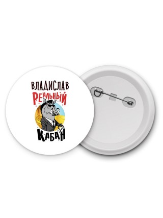 Владислав реальный кабан