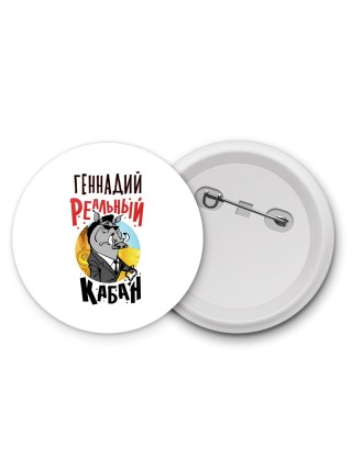 Геннадий реальный кабан