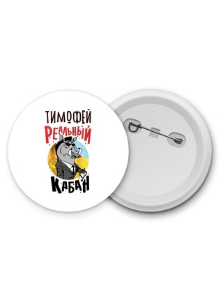 Тимофей реальный кабан